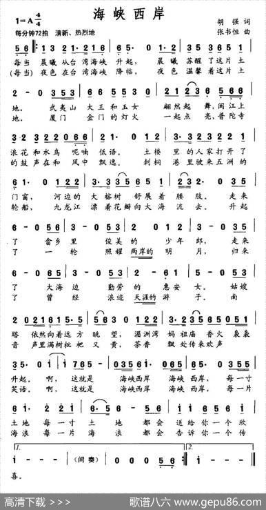 海峡西岸（胡强词张书恒曲） - 胡强|张书恒