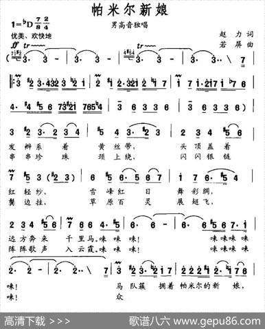 帕米尔新娘（赵力词若屏曲） - 赵力|若屏