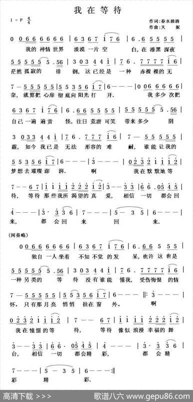 我在等待（春水清清词天妮曲） - 春水清清|天妮