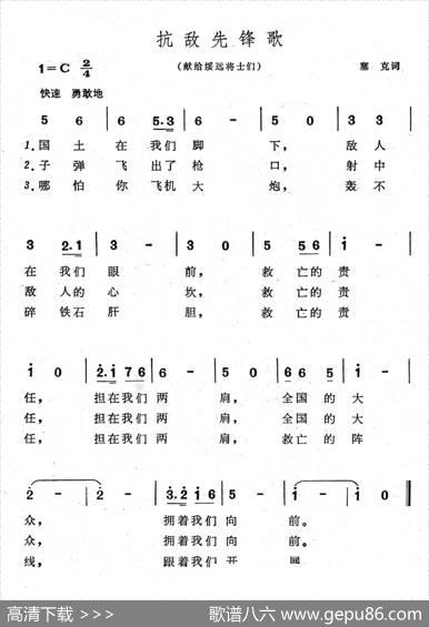抗敌先锋歌（献给绥远将士们） - 塞克|冼星海