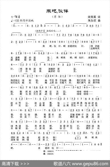 来吧，伙伴 - 宋秀英|朱加农