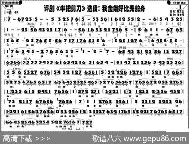 我金娥好比无舵舟（《半把剪刀》选段）
