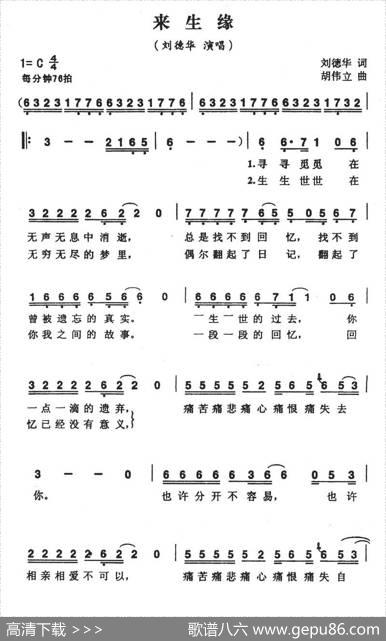 来生缘 - 刘德华|刘伟立