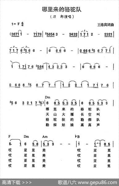 哪里来的骆驼队 - 王洛宾|王洛宾