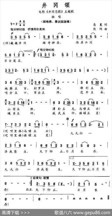 井冈颂（电影《井冈恋歌》主题歌） - 易襄|熊纬