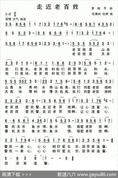 走近老百姓（罗皓予词任秀岭、任明曲） - 罗皓予|任秀岭、任明