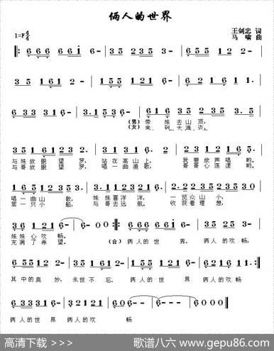 俩人的世界 - 王剑忠|马啸