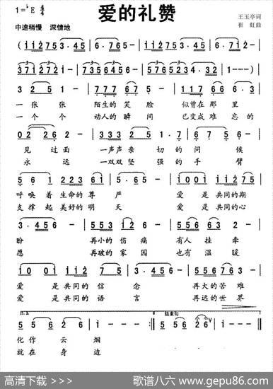 爱的礼赞（王玉亭词崔虹曲） - 王玉亭|崔虹