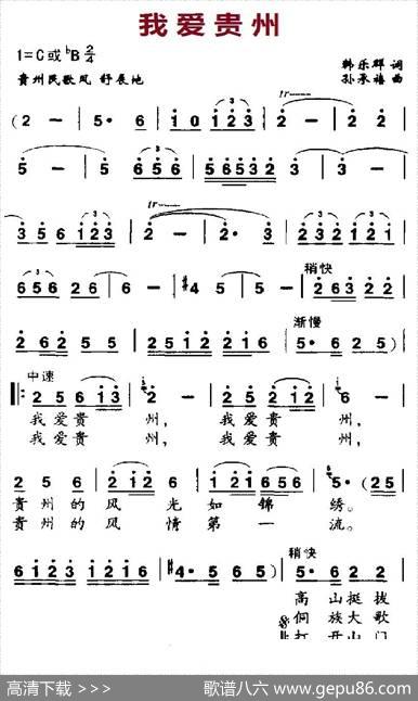 我爱贵州（韩乐群词孙承禧曲） - 韩乐群|孙承禧