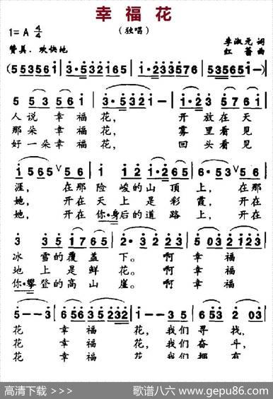 幸福花（李淑元词红蕾曲） - 李淑元|红蕾