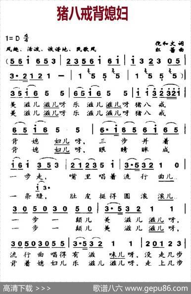 猪八戒背媳妇（倪和文词红蕾曲） - 倪和文|红蕾