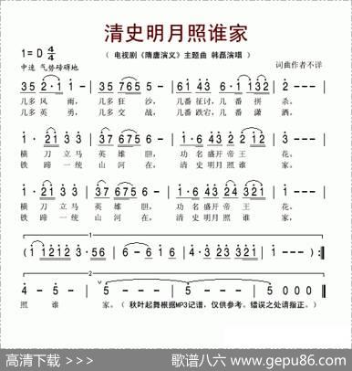 清史明月照谁家（电视剧《隋唐演义》主题曲）