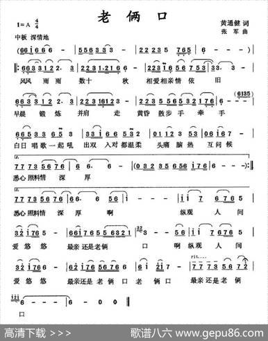 老俩口（黄通健词张军曲） - 黄通健|张军