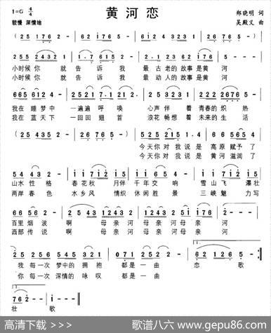 黄河恋（郑晓明词吴殿义曲） - 郑晓明|吴殿义