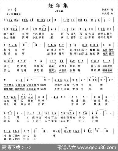 赶年集 - 李永水|陈大同
