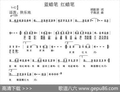蓝蜡笔，红蜡笔 - 胡敦骅|于海波