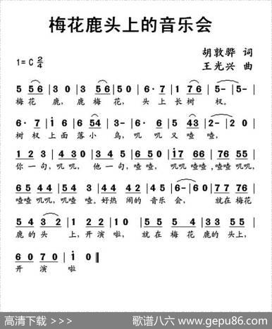 梅花鹿头上的音乐会（胡敦骅词王光兴曲） - 胡敦骅|王光兴