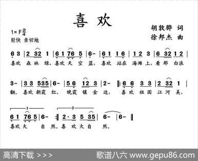 喜欢（胡敦骅词徐邦杰曲） - 胡敦骅|徐邦杰