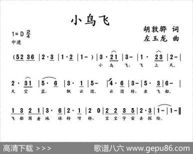 小鸟飞（胡敦骅词左玉龙曲） - 胡敦骅|左玉龙