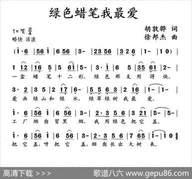 绿色蜡笔我最爱（胡敦骅词徐邦杰曲） - 胡敦骅|徐邦杰