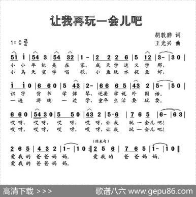 让我再玩一会儿吧 - 胡敦骅|王光兴