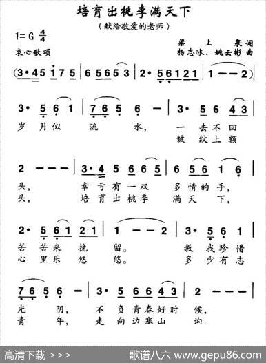 培育出桃李满天下 - 梁上泉|杨志冰、姚云彬