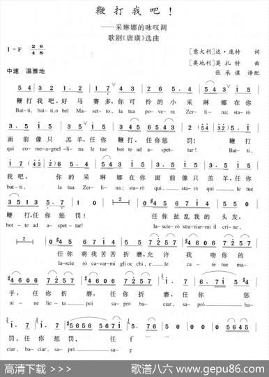 鞭打我吧！（歌剧《唐璜》选曲、中外文对照） - 达·庞特|莫扎特
