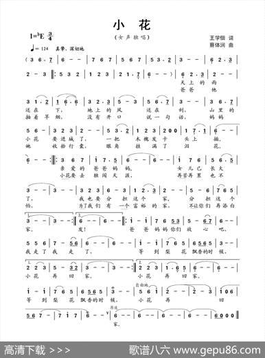 小花（王学佃词蔡体润曲） - 王学佃|蔡体润