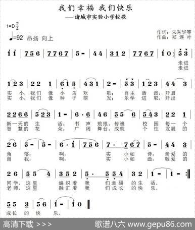 我们幸福我们快乐（诸城市实验小学校歌） - 朱秀华|郑连叶