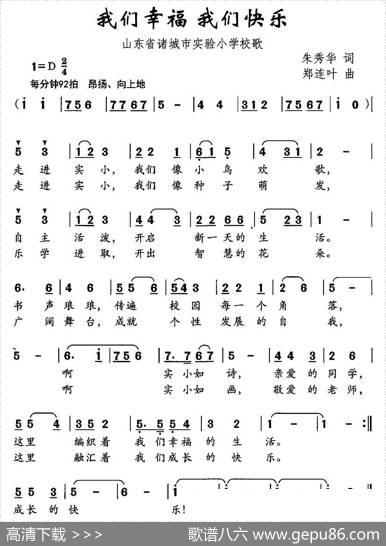 我们幸福我们快乐（诸城市实验小学校歌） - 朱秀华|郑连叶