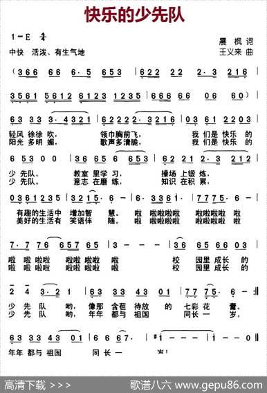 快乐的少先队（晨枫词王义来曲） - 晨枫|王义来