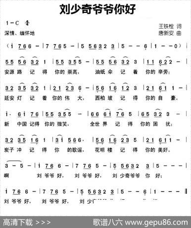 刘少奇爷爷你好 - 王铁栓|唐新安
