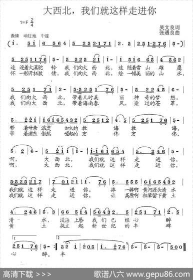 大西北，我们就这样走进你（吴文良词张遇良曲） - 吴文良|张遇良