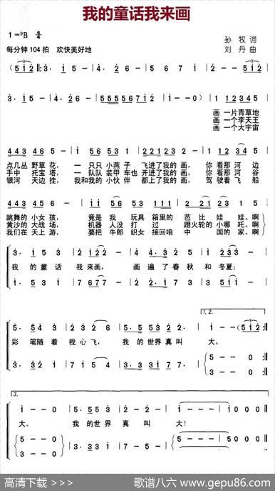 我的童话我来画（孙牧词刘丹曲、合唱） - 孙牧|刘丹