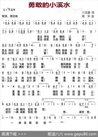 勇敢的小溪水 - 刘玉珊|陆军