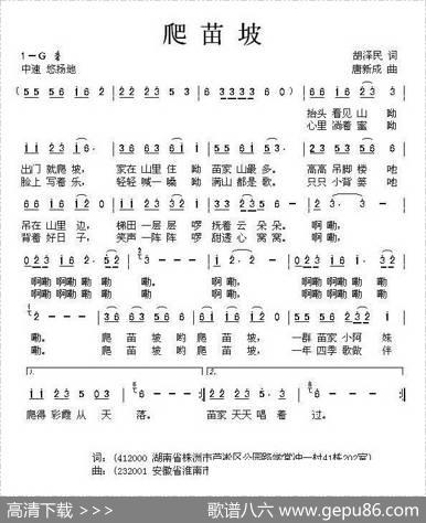 爬苗坡（胡泽民词唐新成曲） - 胡泽民|唐新成