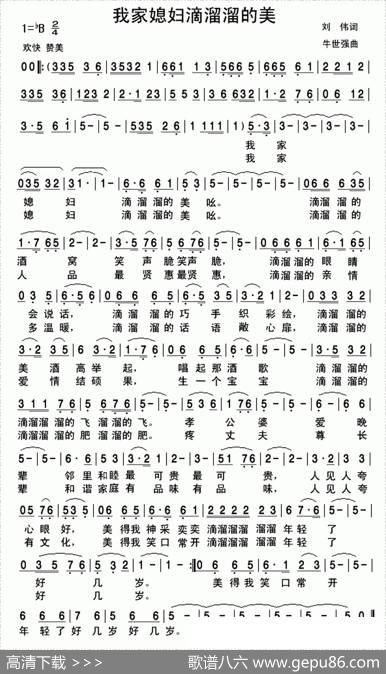 我家媳妇滴溜溜的美 - 刘伟|牛世强