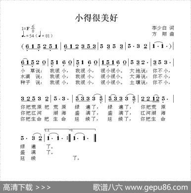 小得很美好（李少白词方翔曲） - 李少白|方翔