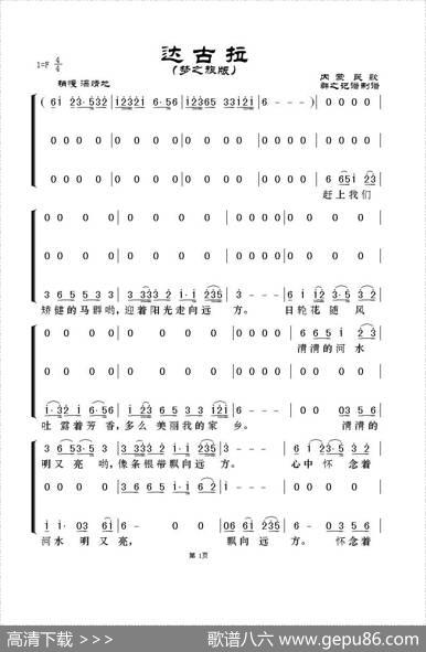 达古拉（梦之旅版） - 内蒙民歌|群之记谱制谱