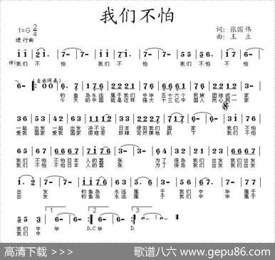 我们不怕（张国伟词王立曲） - 张国伟|王立
