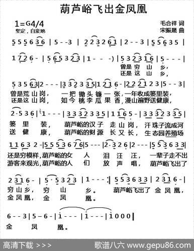 葫芦峪飞出金凤凰 - 毛合祥|宋振晟