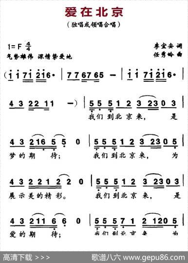 爱在北京（李宜安词任秀岭曲） - 李宜安|任秀岭