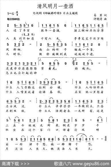 清风明月一壶酒（电视剧《郑板桥外传》片头主题歌） - 易茗|许镜清