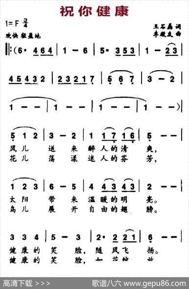 祝你健康（王石磊词李殿友曲） - 王石磊|李殿友
