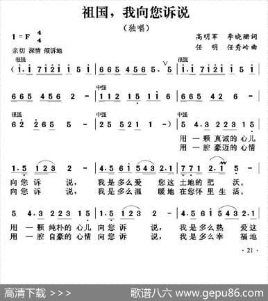 祖国，我向您诉说 - 高明军李晓珊|任明任秀岭
