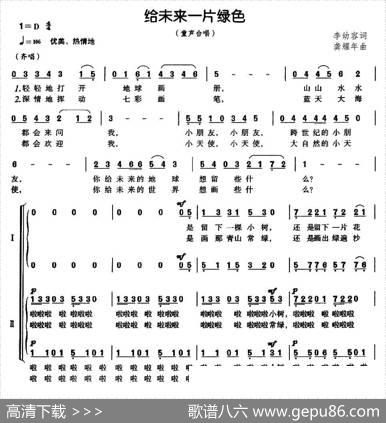 给未来一片绿色（合唱） - 李幼容|龚耀年