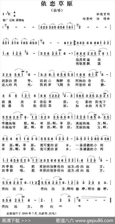 依恋草原（杜晓言词任秀岭任明曲） - 杜晓言|任秀岭任明