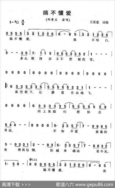 搞不懂爱 - 王美莲|王美莲