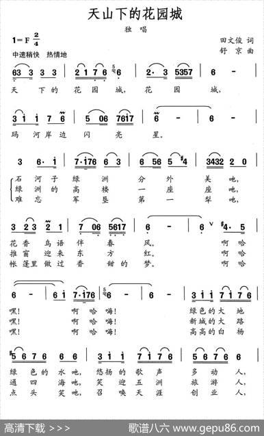 天山下的花园城 - 田文俊|舒京
