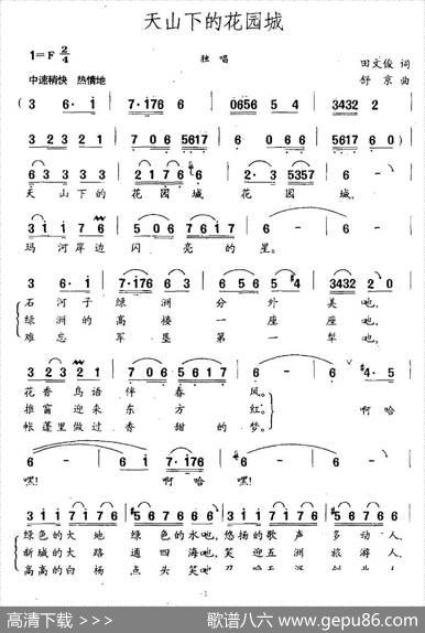 天山下的花园城 - 田文俊|舒京